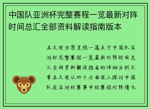 中国队亚洲杯完整赛程一览最新对阵时间总汇全部资料解读指南版本