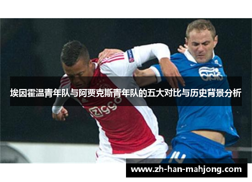 埃因霍温青年队与阿贾克斯青年队的五大对比与历史背景分析