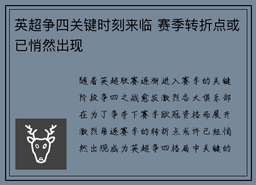 英超争四关键时刻来临 赛季转折点或已悄然出现