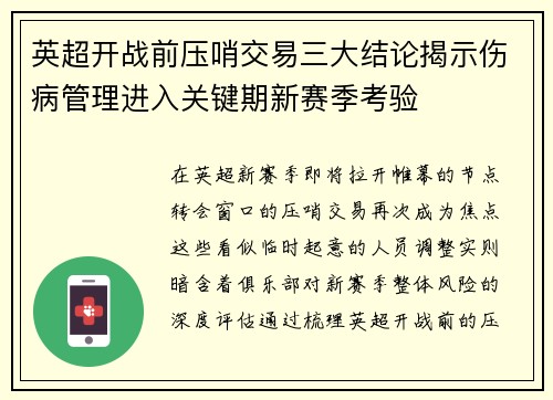 英超开战前压哨交易三大结论揭示伤病管理进入关键期新赛季考验