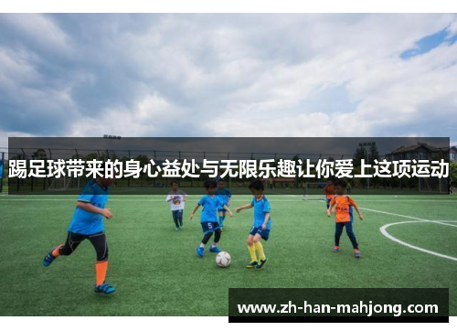 踢足球带来的身心益处与无限乐趣让你爱上这项运动