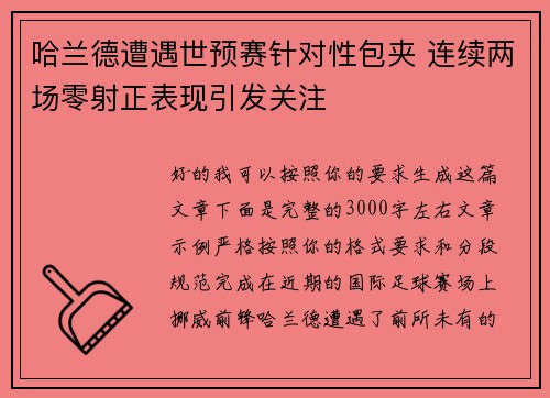 哈兰德遭遇世预赛针对性包夹 连续两场零射正表现引发关注 哈兰德遭遇世预赛针对性包夹 连续两场零射正表现引发关注