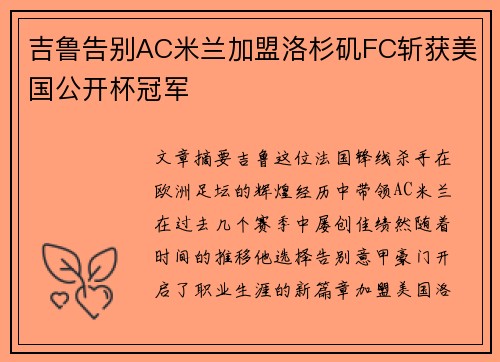 吉鲁告别AC米兰加盟洛杉矶FC斩获美国公开杯冠军