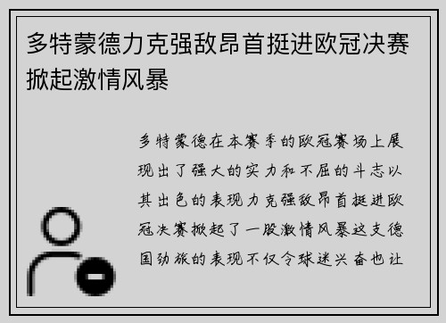 多特蒙德力克强敌昂首挺进欧冠决赛掀起激情风暴