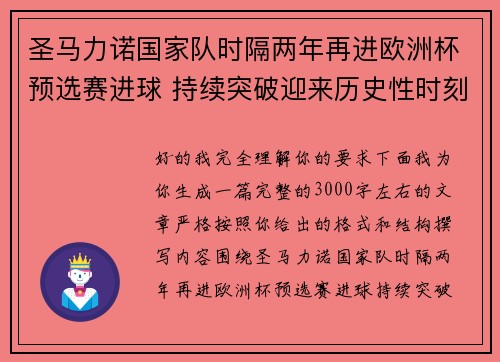 圣马力诺国家队时隔两年再进欧洲杯预选赛进球 持续突破迎来历史性时刻