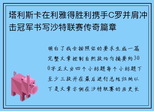 塔利斯卡在利雅得胜利携手C罗并肩冲击冠军书写沙特联赛传奇篇章