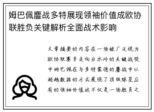 姆巴佩鏖战多特展现领袖价值成欧协联胜负关键解析全面战术影响