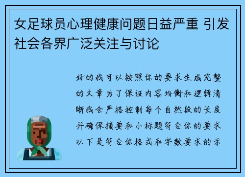 女足球员心理健康问题日益严重 引发社会各界广泛关注与讨论