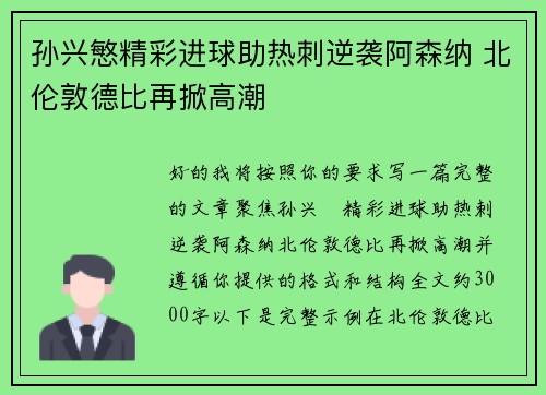 孙兴慜精彩进球助热刺逆袭阿森纳 北伦敦德比再掀高潮