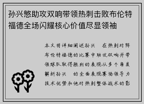 孙兴慜助攻双响带领热刺击败布伦特福德全场闪耀核心价值尽显领袖
