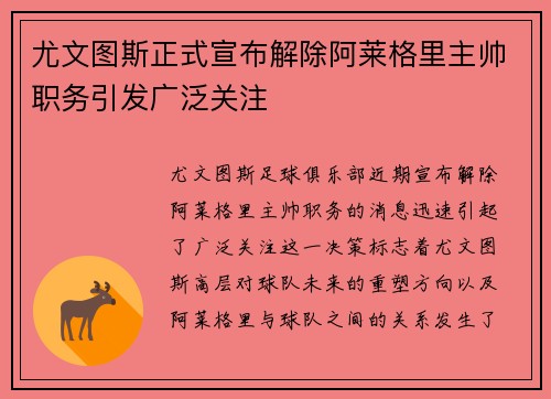 尤文图斯正式宣布解除阿莱格里主帅职务引发广泛关注