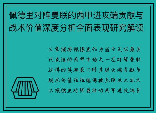 佩德里对阵曼联的西甲进攻端贡献与战术价值深度分析全面表现研究解读