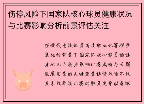 伤停风险下国家队核心球员健康状况与比赛影响分析前景评估关注