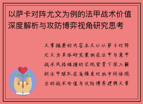 以萨卡对阵尤文为例的法甲战术价值深度解析与攻防博弈视角研究思考